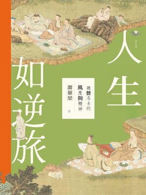 cover image of 魏晉名士的風度與精神